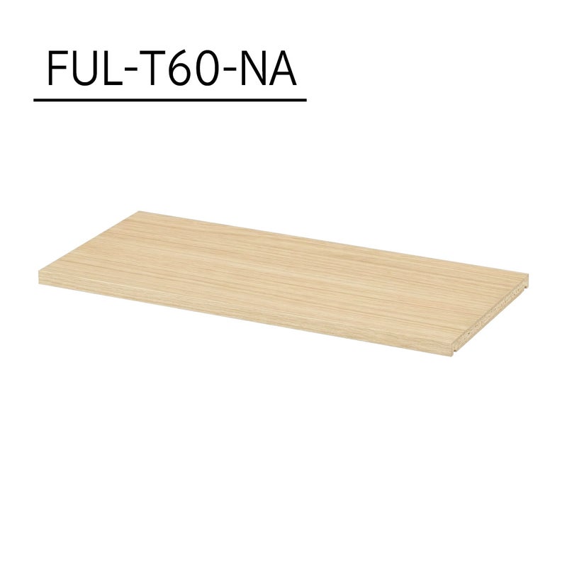 [追加棚板]棚板がもっと必要な方に。1枚から購入できる棚板のみ（取付部品付）の販売をしています。FUL-T60-NAをご購入ください。