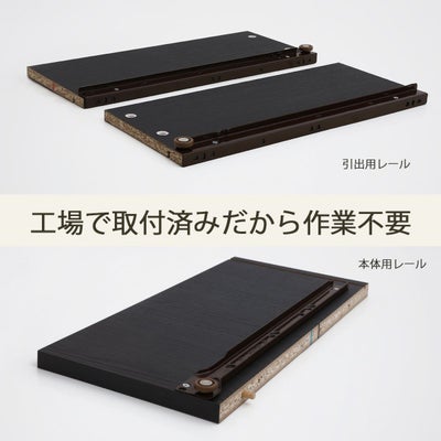 引き出しレールは工場で取付してお届け