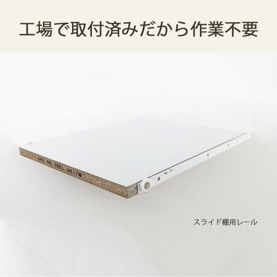 スライド棚用レールは工場取付済み
