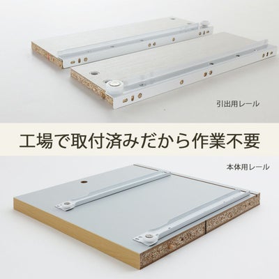 引出レールは工場取付済