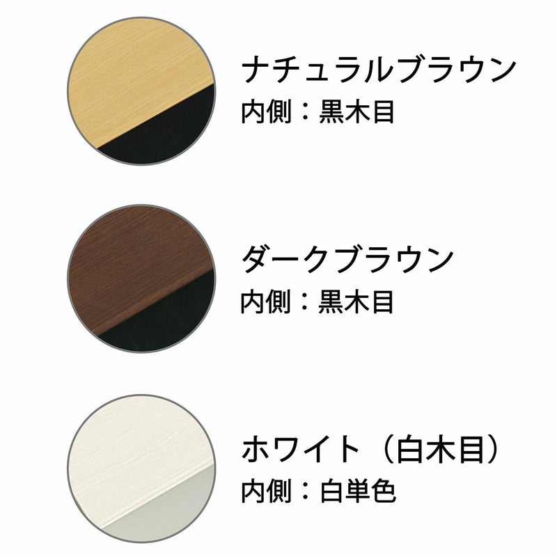 [カラーは3種類から選べます。]欲しいカラーが3色から選べます。お部屋がスッキリ見えるように、扉と内側の色が違います。※内側の色は、本体カラーによって異なります。NA：黒木目 DK：黒木目 WH：白単色