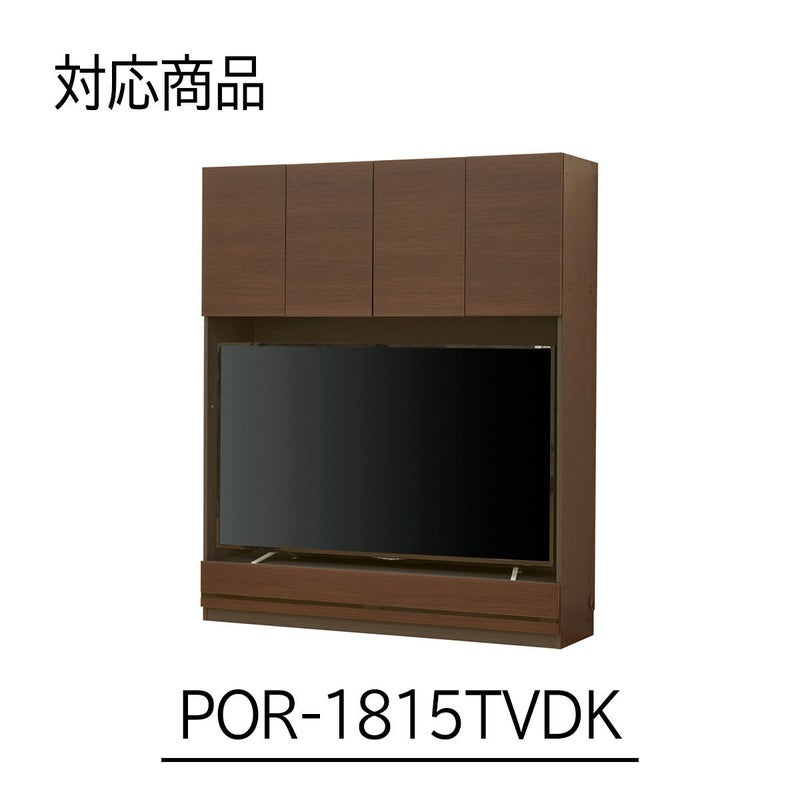 [幅150cmの本体対応の上置き]POR-1815TV DK色専用の上置きです。
