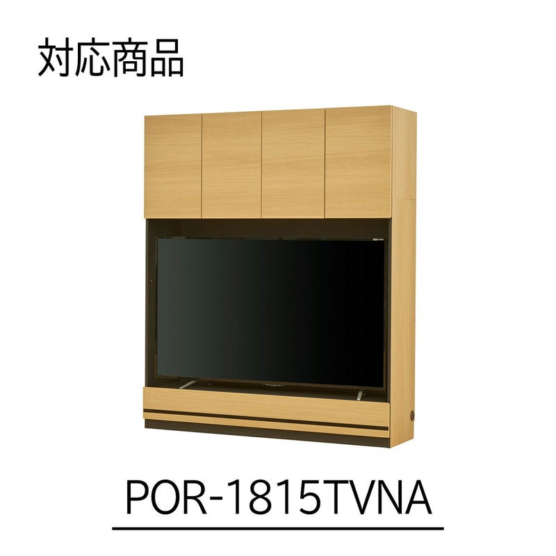 [幅150cmの本体対応の上置き]POR-1815TV NA色専用の上置きです。