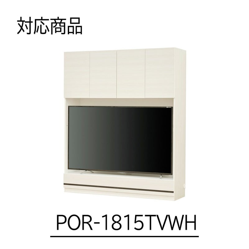 [幅150cmの本体対応の上置き]POR-1815TV WH色専用の上置きです。