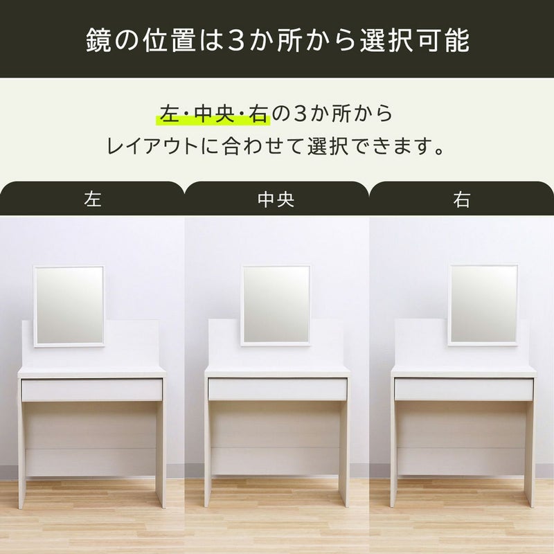 [鏡の位置は3か所から選べます]鏡の位置は、左右中央の3か所から選択可。お部屋のレイアウトやワゴンの位置に合わせて選ぶことができます。