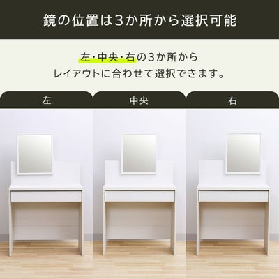 鏡の位置は3か所から選べます