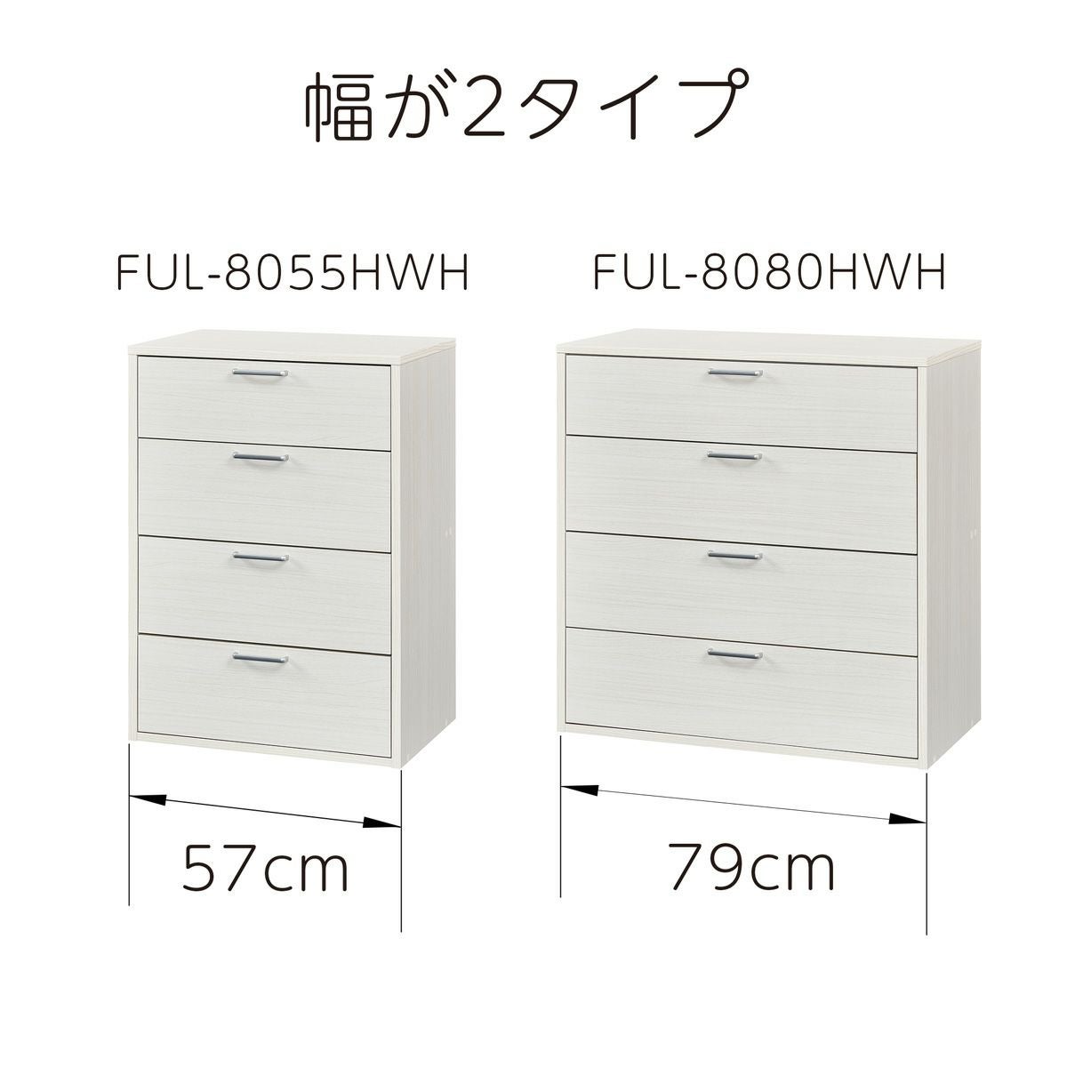 チェスト タンス 幅79cm 高さ80cm ホワイト 白木目 ワイドタイプ 引出4