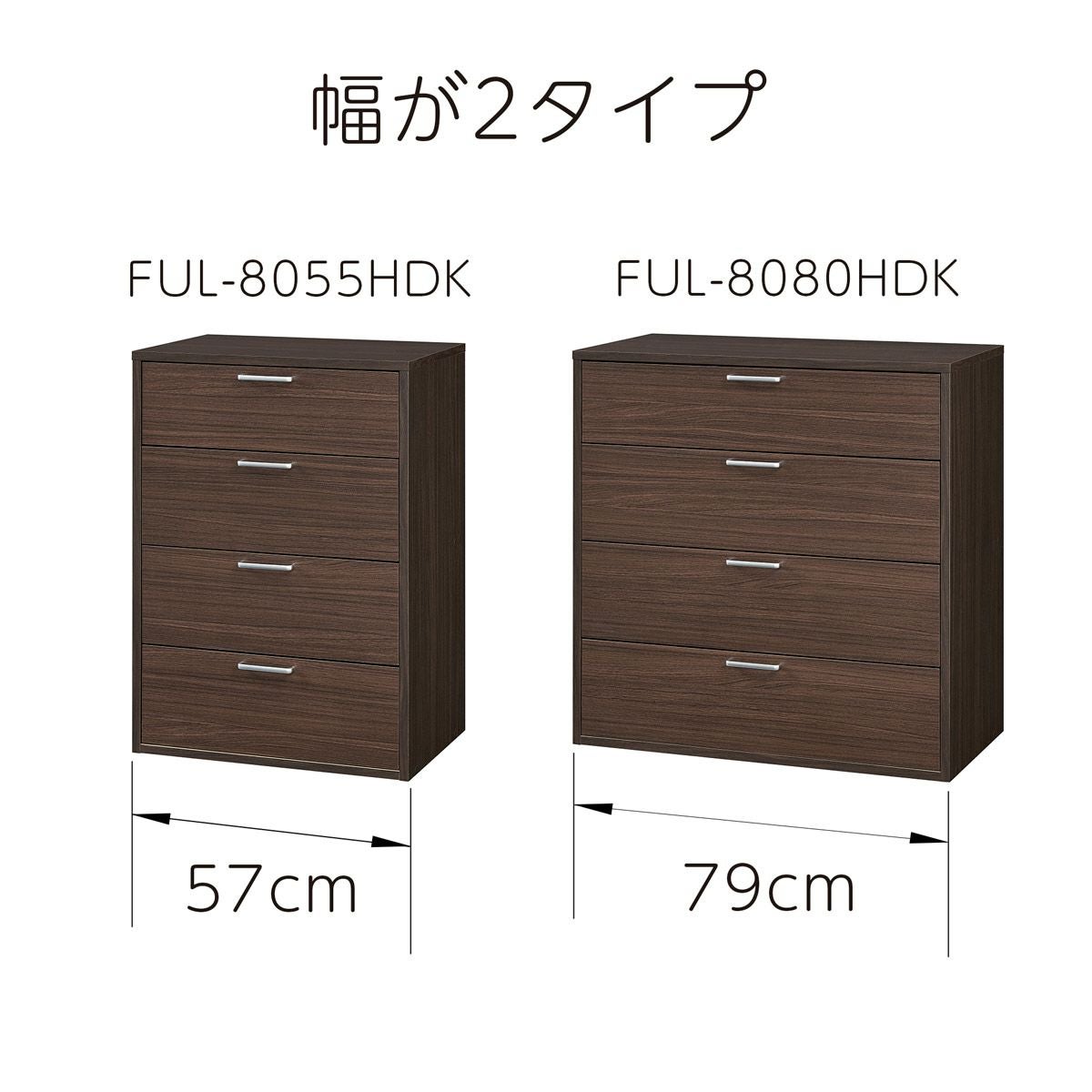 チェスト タンス 幅57cm 高さ80cm ダークブラウン 引出4段 衣類収納