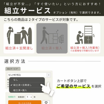 組立サービス対象商品