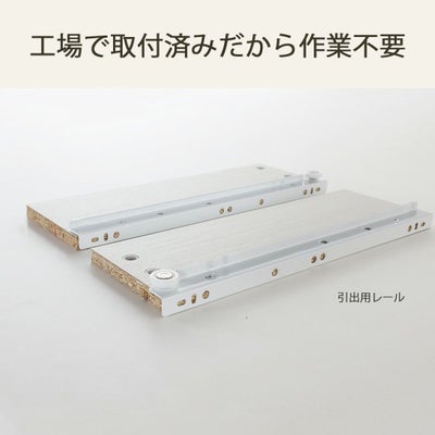 引出用レールは工場取付済み