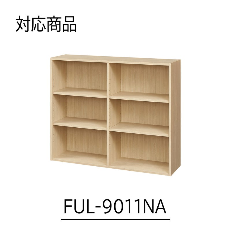[対応本体サイズ]フルニコシリーズのフリーラックFUL-9011NA専用の追加移動棚です。