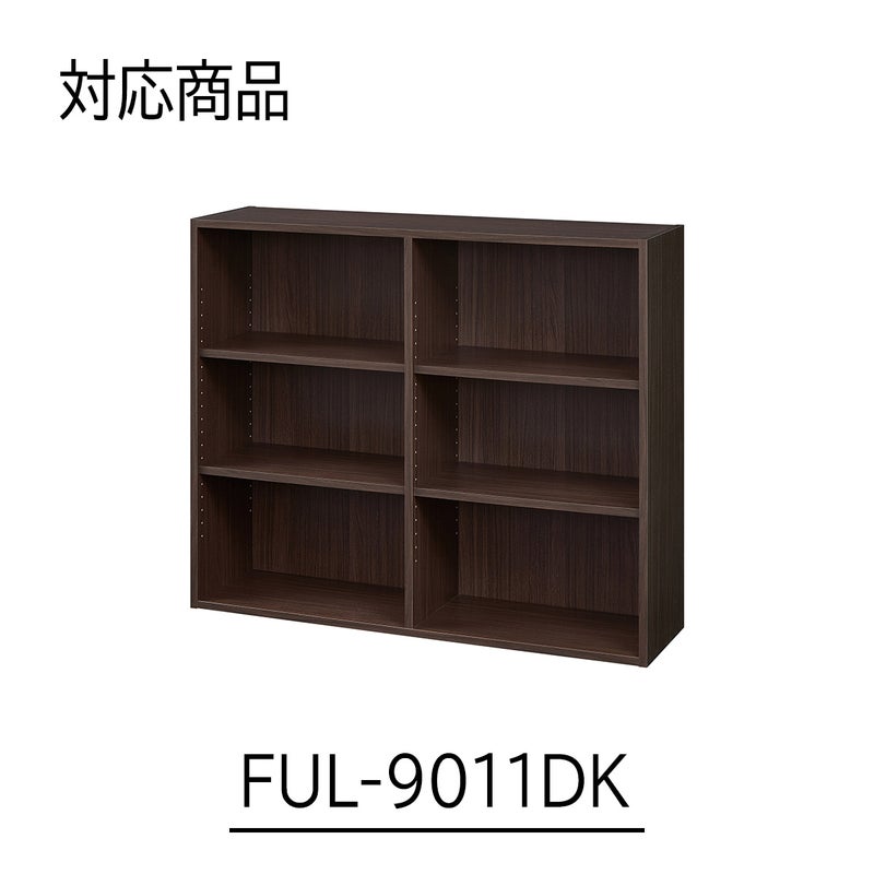 [対応本体サイズ]フルニコシリーズのフリーラックFUL-9011DK専用の追加移動棚です。