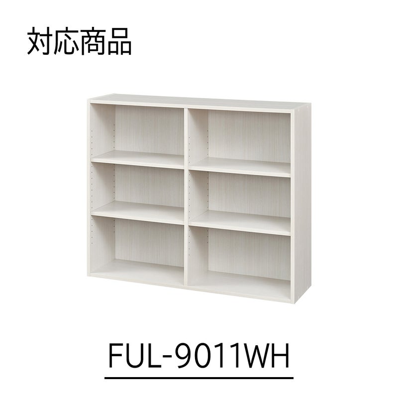 [対応本体サイズ]フルニコシリーズのフリーラックFUL-9011WH専用の追加移動棚です。