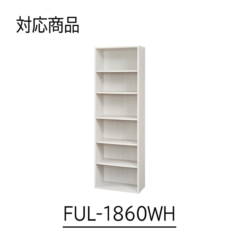 [対応本体サイズ]フルニコシリーズのフリーラックFUL-1860WH専用の追加移動棚です。