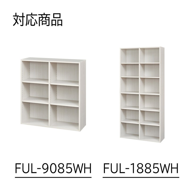 [対応本体サイズ]フルニコシリーズのフリーラックFUL-9085WH,FUL-1885WH専用の追加移動棚です。