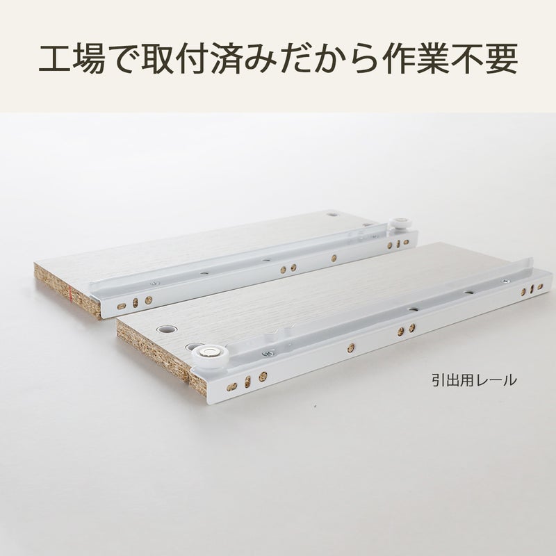 [引き出しレールは工場取り付け済]引き出しレールは工場で取り付けしてお届けします！組み立てのひと手間が減り、組立時間も短くなります。※本体用レールはお客様取り付けです※画像はイメージです