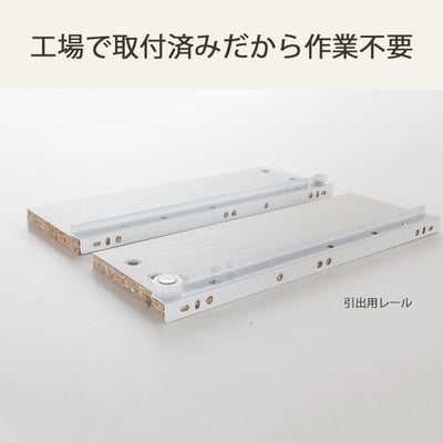 引き出しレールは工場取り付け済