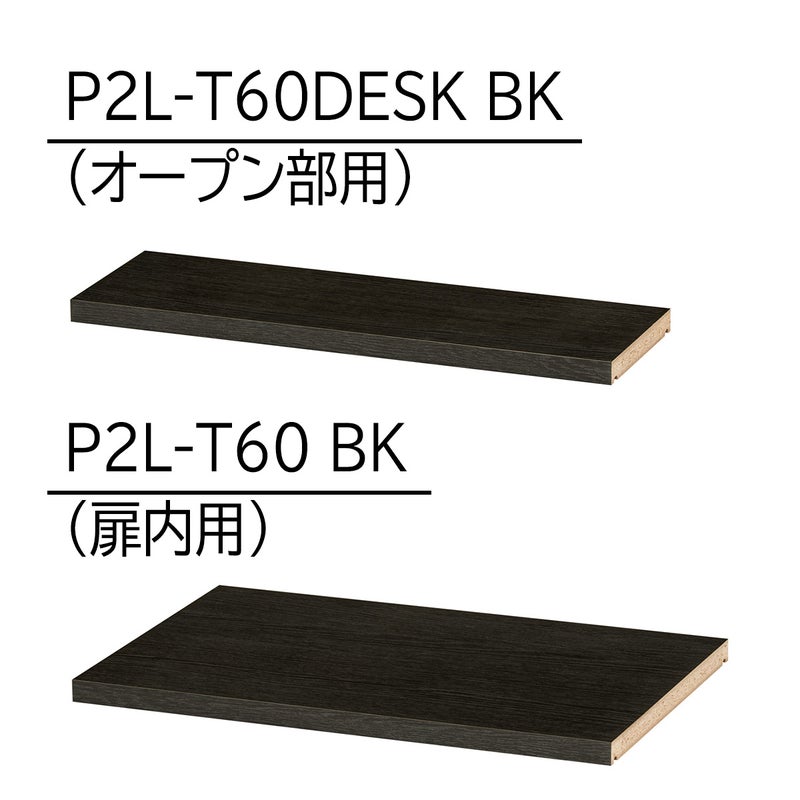 [追加移動棚]収納物に合わせて棚を増やしたい方に。取付部品付きの棚板を1枚から販売しています。ご利用の場所に合わせてオープン部用（P2L-T60DESKBK）または扉内用（P2L-T60BK）をご購入ください。