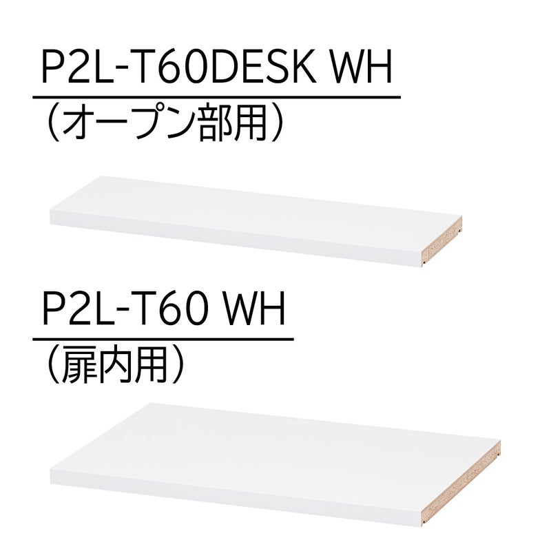 [追加移動棚]収納物に合わせて棚を増やしたい方に。取付部品付きの棚板を1枚から販売しています。ご利用の場所に合わせてオープン部用（P2L-T60DESKWH）または扉内用（P2L-T60WH）をご購入ください。
