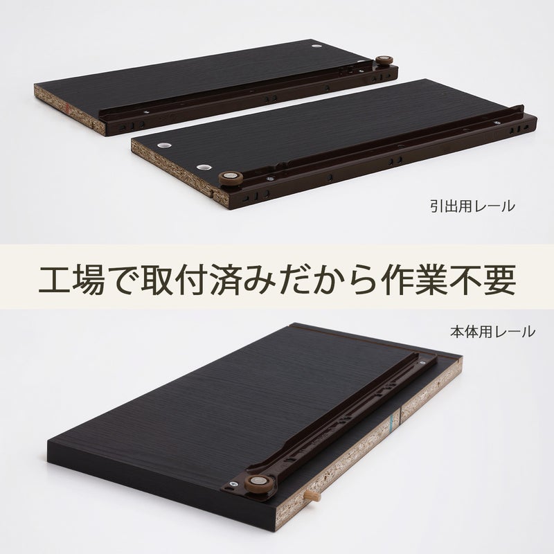 [引き出しレールは工場取り付け済]引き出しレールは工場で取り付けしてお届けします！組み立てのひと手間が減り、組立時間も短くなります。※画像はイメージです