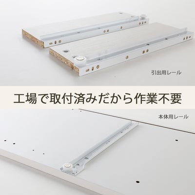 引き出しレールは工場取り付け済