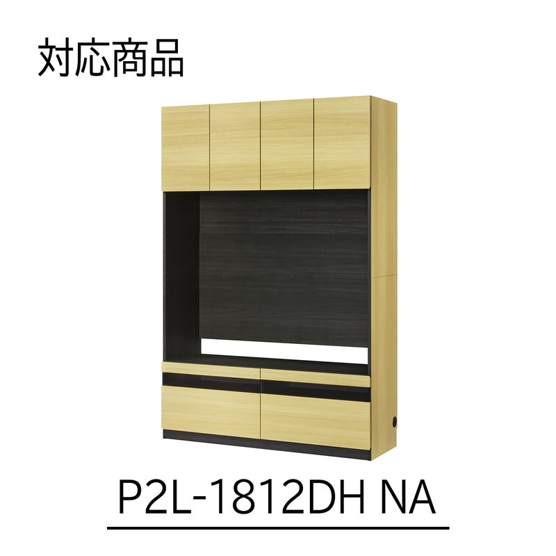 [幅120cm本体専用上置き]本商品は、P2L-1812DHNAにのみ取り付け可能な専用の上置きです。