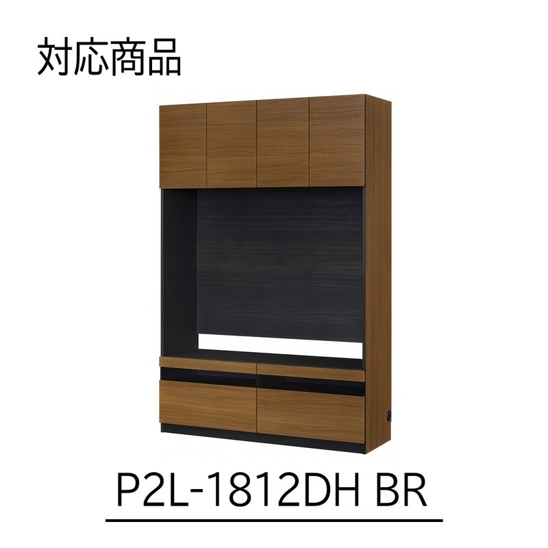 [幅120cm本体専用上置き]本商品は、P2L-1812DHBRにのみ取り付け可能な専用の上置きです。