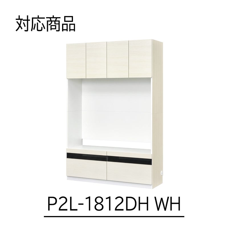 [幅120cm本体専用上置き]本商品は、P2L-1812DHWHにのみ取り付け可能な専用の上置きです。