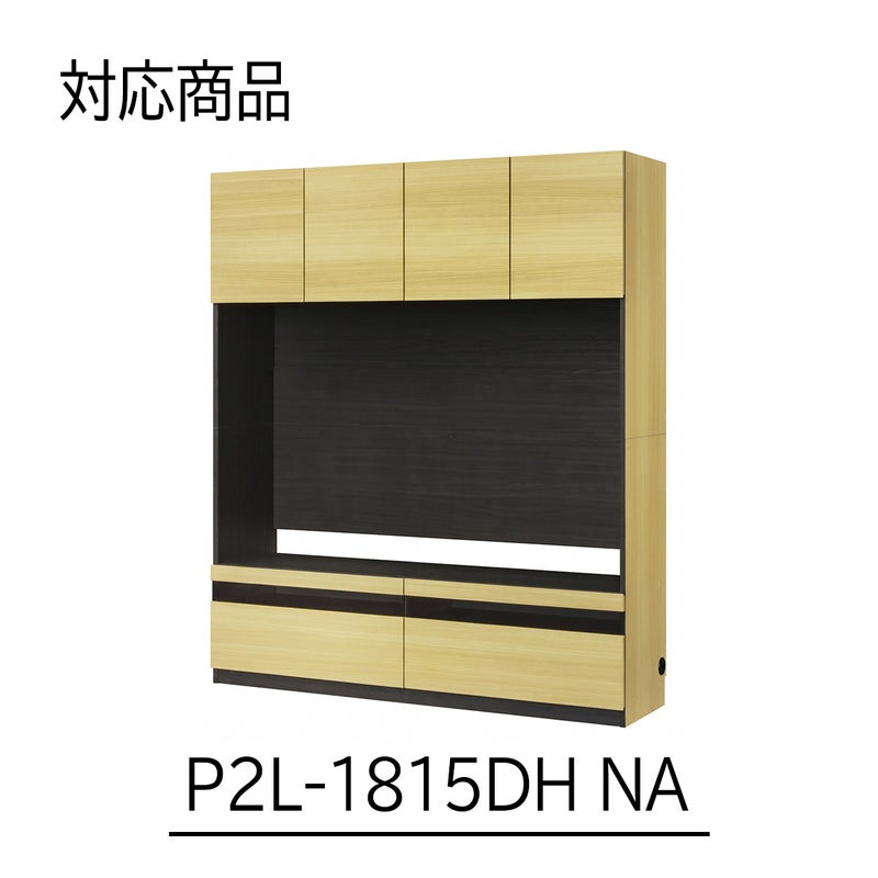 [幅150cm本体専用上置き]本商品は、P2L-1815DHNAにのみ取り付け可能な専用の上置きです。