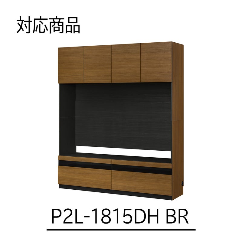 [幅150cm本体専用上置き]本商品は、P2L-1815DHBRにのみ取り付け可能な専用の上置きです。