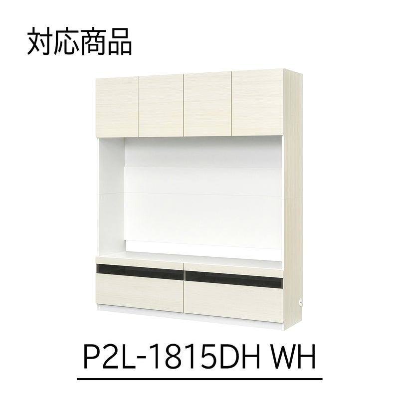 [幅150cm本体専用上置き]本商品は、P2L-1815DHWHにのみ取り付け可能な専用の上置きです。