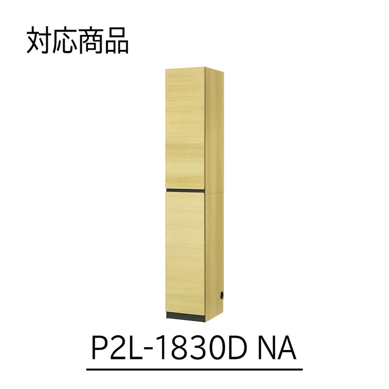 [幅30cm本体専用上置き]本商品は、P2L-1830DNAにのみ取り付け可能な専用の上置きです。