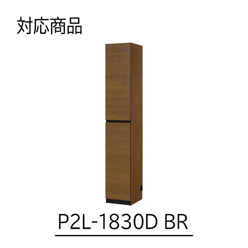 [幅30cm本体専用上置き]本商品は、P2L-1830DBRにのみ取り付け可能な専用の上置きです。