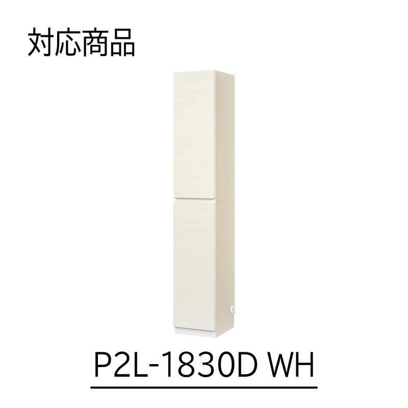 [幅30cm本体専用上置き]本商品は、P2L-1830DWHにのみ取り付け可能な専用の上置きです。