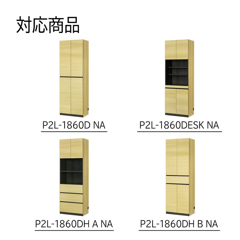 [幅60cm本体専用上置き]本商品は、P2L-1860DNA、1860DHANA、1860DHBNA、1860DESKNAに取り付け可能な専用の上置きです。