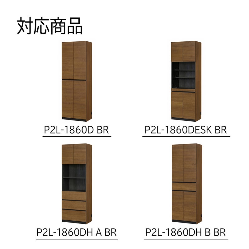 [幅60cm本体専用上置き]本商品は、P2L-1860DBR、1860DHABR、1860DHBBR、1860DESKBRに取り付け可能な専用の上置きです。