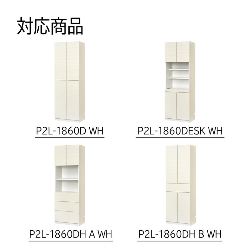 [幅60cm本体専用上置き]本商品は、P2L-1860DWH、1860DHAWH、1860DHBWH、1860DESKWHに取り付け可能な専用の上置きです。