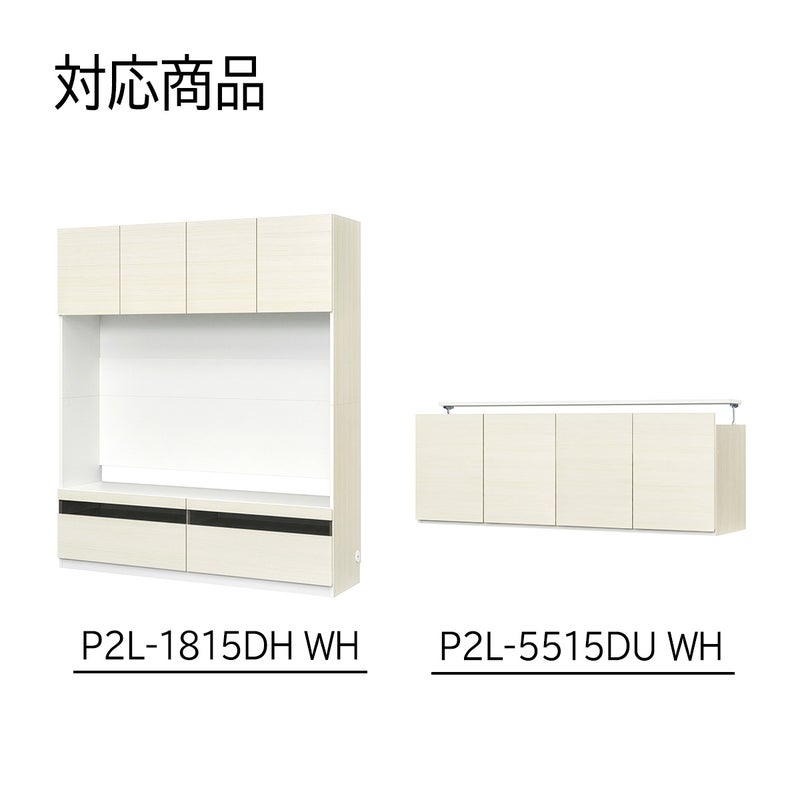 [対応本体サイズ]ポルターレリビング2シリーズの以下型番WH色専用の移動棚です。P2L-1815DH / P2L-5515DH / 上置きサイズオーダー（幅150cm）
