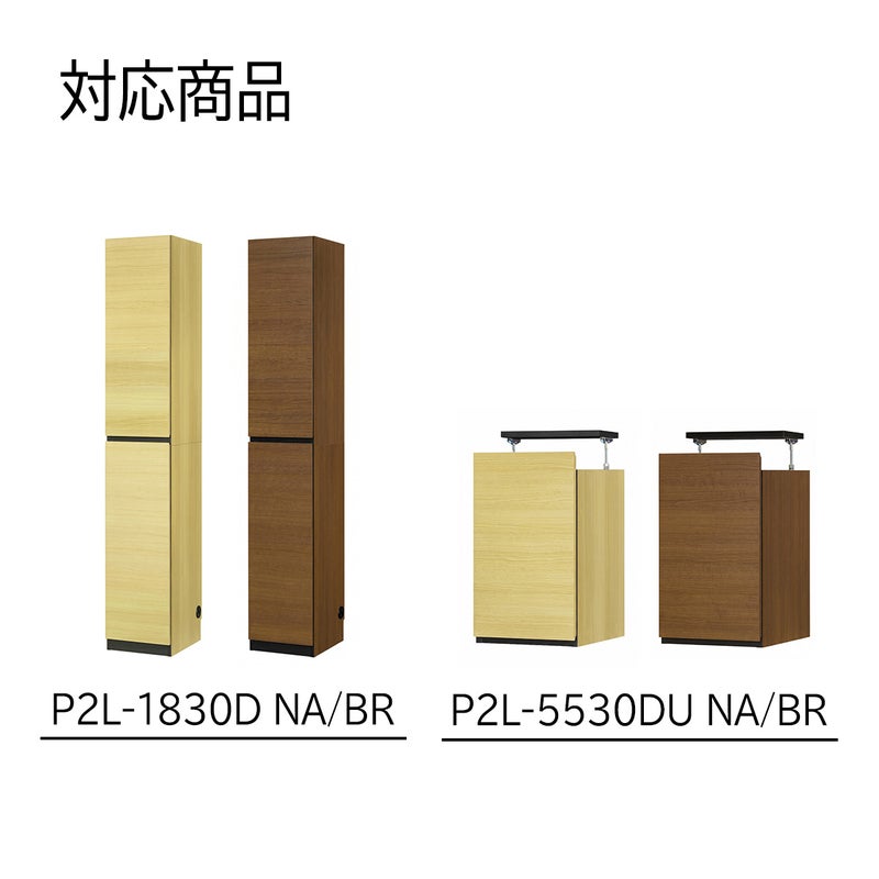 [対応本体サイズ]ポルターレリビング2シリーズの以下型番NA・BR色専用の移動棚です。P2L-1830D / P2L-5530DU/ 上置きサイズオーダー（幅30cm）