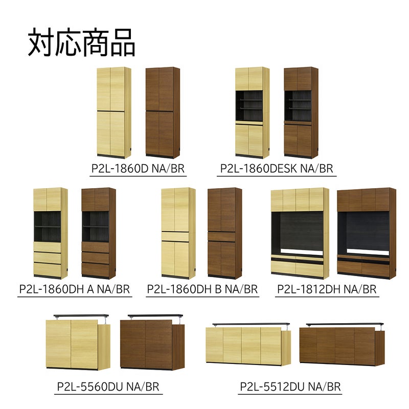 [対応本体サイズ]ポルターレリビング2シリーズの以下型番NA・BR色専用の移動棚です。P2L-1860D / P2L-1860DESK（移動棚大） / P2L-1860DHA / P2L-1860DHB / P2L-1812DH / P2L-5560DU / P2L-5512DU/ 上置きサイズオーダー（幅60cm、幅120cm）
