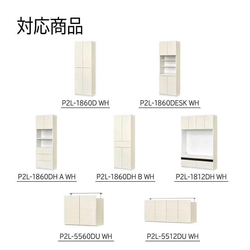 [対応本体サイズ]ポルターレリビング2シリーズの以下型番WH色専用の移動棚です。P2L-1860D / P2L-1860DESK（移動棚大） / P2L-1860DHA / P2L-1860DHB / P2L-1812DH / P2L-5560DU / P2L-5512DU/ 上置きサイズオーダー（幅60cm、幅120cm）