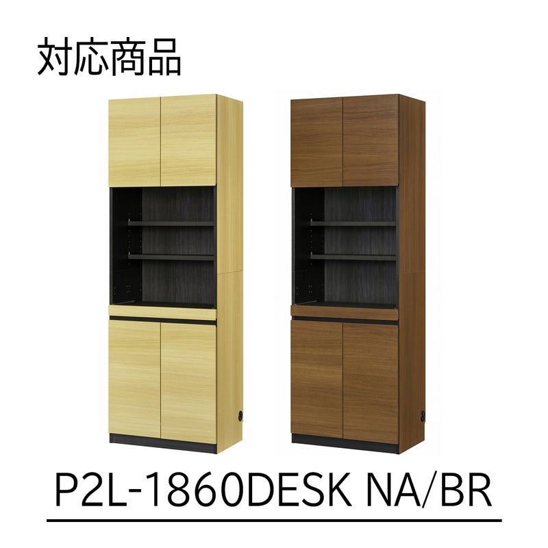 [対応本体サイズ]ポルターレリビング2シリーズの以下型番NA・BR色専用の移動棚です。P2L-1860DESK（移動棚小）