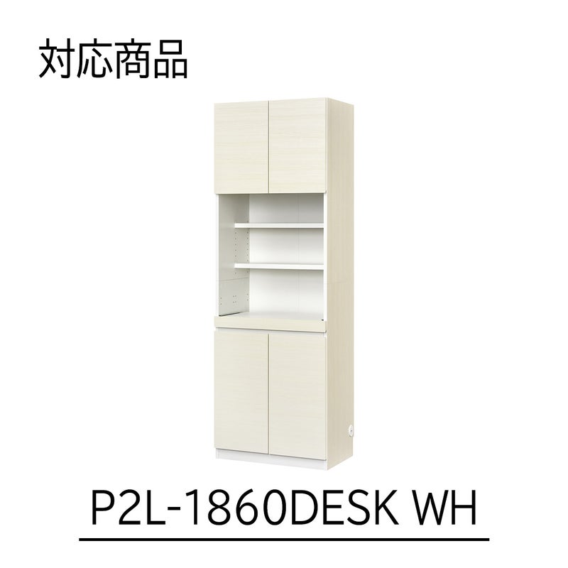 [対応本体サイズ]ポルターレリビング2シリーズの以下型番WH色専用の移動棚です。P2L-1860DESK（移動棚小）